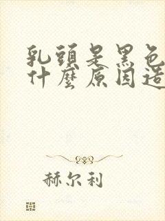 乳头是黑色的是什么原因造成的