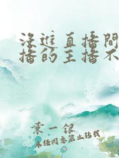 没进直播间看直播的主播不知道吧