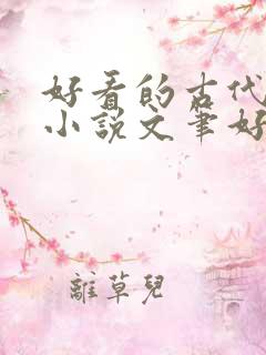 好看的古代言情小说文笔好