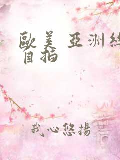 欧美 亚洲丝袜自拍