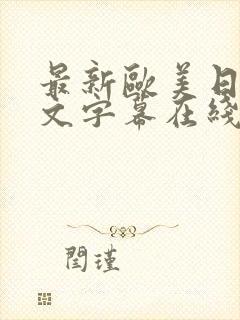 最新欧美日韩中文字幕在线视频