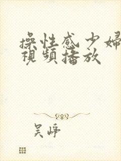 操性感少妇在线视频播放