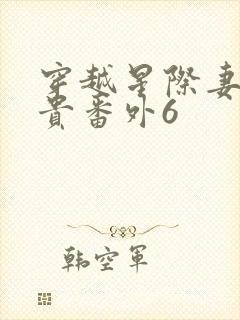 穿越星际妻荣夫贵番外6