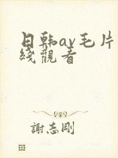 日韩av毛片在线观看