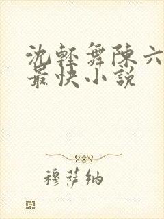 沈轻舞陈六更新最快小说