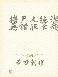 捞尸人纯洁小龙无错版笔趣阁免费阅