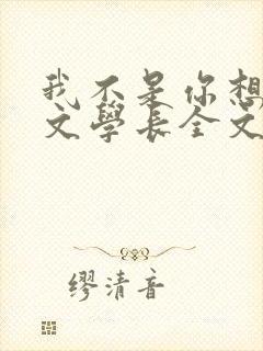 我不是你想的网文学长全文免费阅读