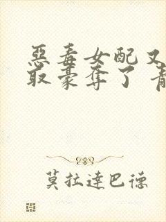 恶毒女配又被强取豪夺了 青衫