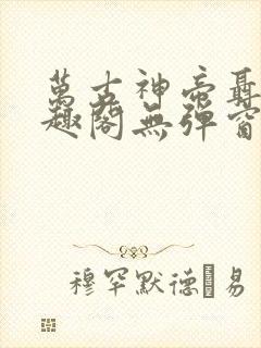 万古神帝聂天笔趣阁无弹窗