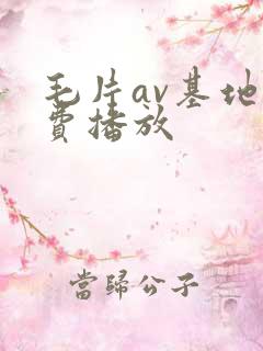 毛片av基地免费播放