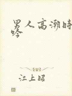 男人高潮时的呻吟