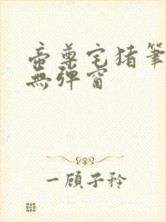 帝尊宅猪笔趣阁无弹窗