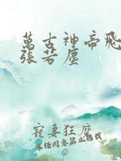 万古神帝飞天鱼张若尘