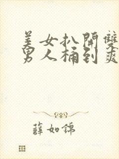 美女扒开双腿让男人桶到爽