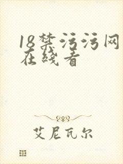 18禁污污网站在线看