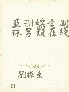 亚洲综合制服丝袜另类在线