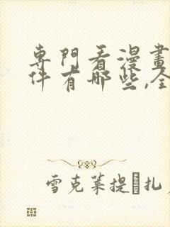 专门看漫画的软件有哪些,全部免费