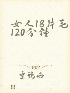 女人18片毛片120分钟