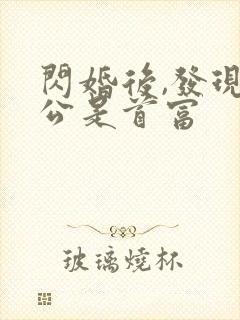 闪婚后,发现老公是首富