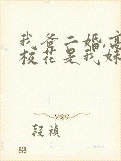 我爸二婚,高冷校花是我妹完整短剧