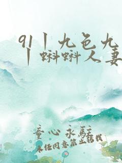 91丨九色九色丨蝌蚪人妻