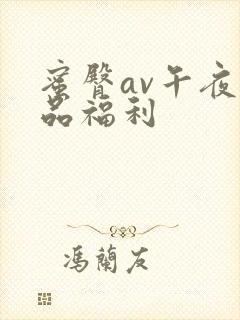 蜜臀av午夜精品福利