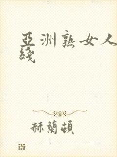 亚洲熟女人妻在线