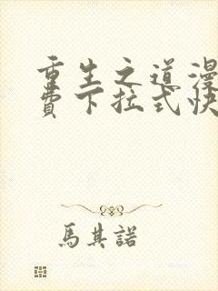 重生之道漫画免费下拉式快看漫画