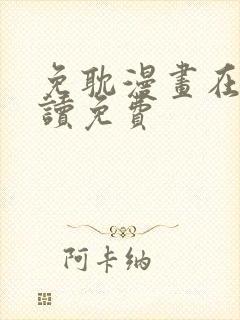 免耽漫画在线阅读免费