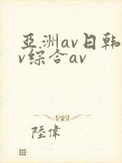 亚洲av日韩av综合av