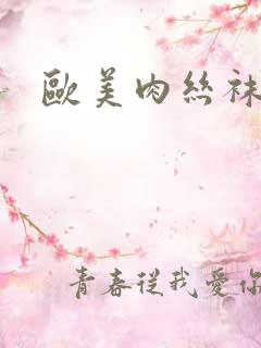 欧美肉丝袜激情