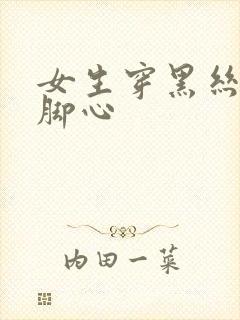 女生穿黑丝被挠脚心