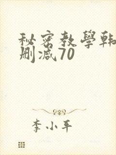 秘密教学韩漫无删减70