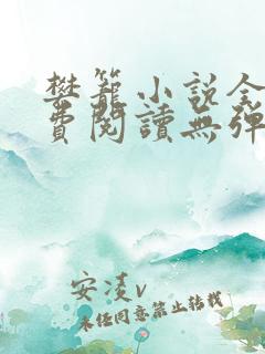 樊笼小说全文免费阅读无弹窗