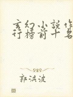 玄幻小说作者排行榜前十名