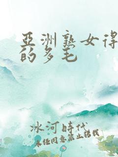 亚洲熟女得到她的多毛