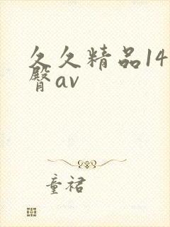久久精品14蜜臀av