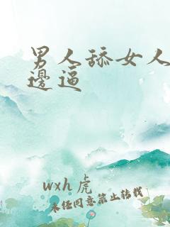 男人舔女人的下边逼