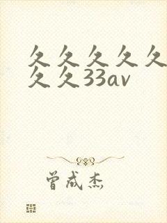 久久久久久久久久久33av