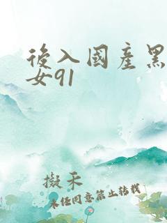 后入国产黑丝美女91