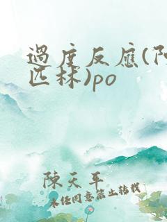 过度反应(阿司匹林)po