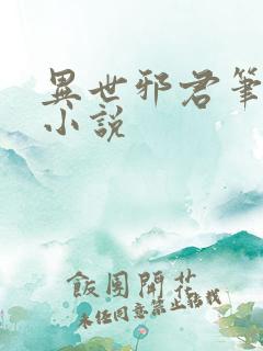 异世邪君笔趣阁小说