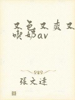 又色又爽又黄的吃奶av