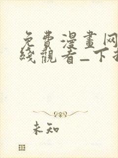 免费漫画网站在线观看_下拉式漫画阅读