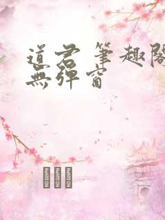 道君 笔趣阁 无弹窗