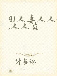 91人妻人人澡,人人爽