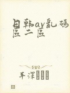 日韩av乱码一区二区
