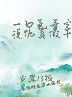 一口气看完重生复仇真假千金爽文