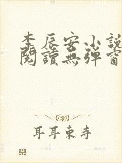 李辰安小说免费阅读无弹窗全文最新章节