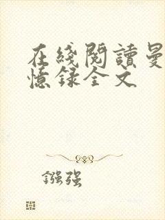 在线阅读曼娜回忆录全文